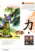 中华传统美德百字经  力·成事由力