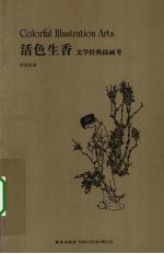 活色<em>生香</em>  文学经典插画考