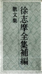 徐志摩全集补编  <em>3</em>  散<em>文集</em>