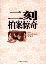 二刻拍案惊奇  下