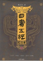 <em>四书</em>五经校注本  <em>1</em>