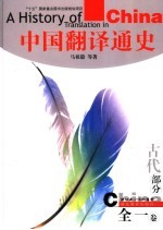 中国翻译通史  古代部分  全1卷