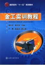 金工<em>实训</em><em>教程</em>