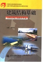 建筑结构<em>基础</em>