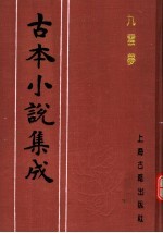<em>古本</em>小说集成  九云梦
