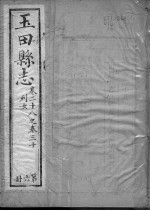 <em>玉田</em>县志  第20-30卷
