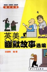 英美幽默故事选编  英汉对照