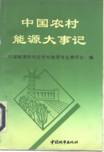 中国<em>农村</em><em>能源</em>大事记