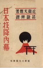 <em>日</em>本投降内幕