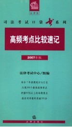 高频考点比较速记  2007年版