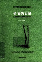 竹节的力量  关键事件与幼儿教师专业成长研究
