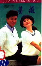 你的花  蔷薇