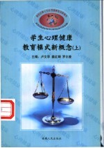 学生心理健康教育模式新概念  上、下
