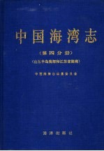 中国海湾<em>志</em>  第4分册  山东半岛南部和江苏省海湾