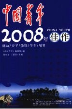 《中国<em>青年</em>》2008年佳作