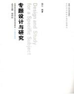 专题<em>设计</em>与研究