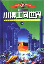 小博士漫游<em>知识</em>王国  小博士问世界  缩写本  保护地球家园