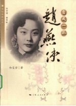 自成一派  赵燕侠