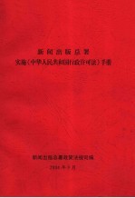 新闻出版总署实施《中华人民共和国行政许可<em>法</em>》手册