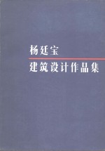 杨廷宝<em>建筑</em>设计作品集