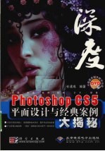 <em>Photoshop</em> <em>CS5</em>平面设计与经典<em>案例</em>大揭秘