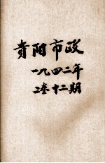 贵阳市政  <em>第</em><em>2</em><em>卷</em>  <em>第</em><em>2</em>0<em>期</em>
