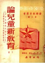 论儿童<em>新教</em>育  下  少年先锋的教育<em>工作</em>  怎样做个少年先锋队的指导员  第六种