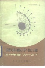趣味数学物理  怎样解答“为什么？”