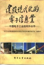 建设现代化的<em>电子</em>信息业-中国<em>电子</em>工业的对外合作
