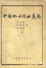 中国地方戏曲集成  辽宁省吉林黑龙江省<em>卷</em>
