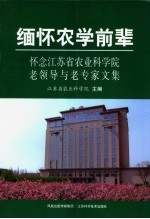 缅怀农学前辈  怀念<em>江<em>苏省</em></em><em>农业</em><em>科<em>学院</em></em>老领导老专家文集
