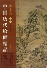 中国历代<em>绘画</em><em>精品</em>  山水卷  卷6  墨海瑰宝
