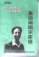 株洲文史  <em>第</em>20<em>辑</em>  主级<em>编<em>辑</em></em>宋家修