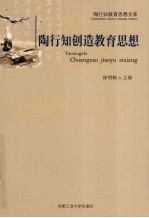 <em>陶<em>行知</em></em>创造<em>教育</em><em>思想</em>