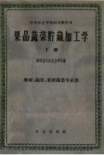 中等农业<em>学校</em>试用教科书  果品蔬菜贮藏加工学  下  果树、蔬菜、果树蔬菜专业用