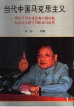 当代中国马克思主义  邓小平同志建设有中国特色社会主义理论的形成与发展  下