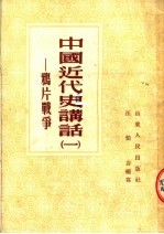 中国近代史讲话  1  鸦片战争