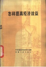 怎样提高经济效益  安徽十个工业企业的经验汇<em>编</em>
