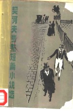 契诃夫幽默短篇小说选