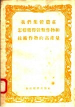 我们集体农庄怎样获得谷类作物和<em>技术</em>作物的高产量
