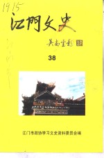 江门文史  38