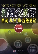 新概念英语单词九宫格超级速记  第1册