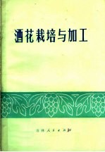 酒花栽培<em>与</em>加工