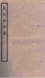 范文正公<em>集</em>  1