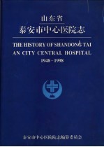 山东省泰安市中心医院志  1948-1998