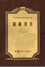 机械零件  修订本