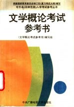 文学<em>概论</em>考试参考书