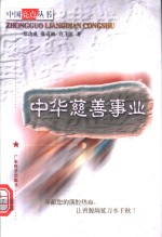 中华慈善事业