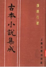 古本<em>小说</em>集成  续镜花缘