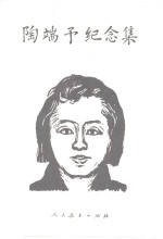 陶端予<em>纪<em>念集</em></em>